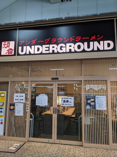 頑者 アンダーグラウンドラーメン 川越駅店 （頑者 UNDERGROUND RAMEN） - 川越/つけ麺 [食べログ]