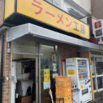 ラーメン 工藤 - 