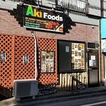 Aki Foods - 近くにはコインパーキングもありません。アクセスは徒歩かバス。