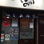 Izakaya Shionoya - 