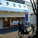 喜多方食堂 磯崎 - 