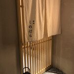 銀座 しのはら - 