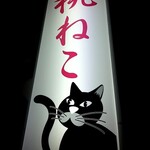 桃ねこ - 