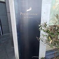 プレヴナンス - 