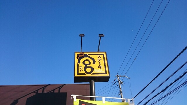 ステーキ宮 姫路大津店 はりま勝原 ファミレス 食べログ