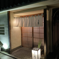 にくの匠 三芳 - 