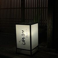 にくの匠 三芳 - 