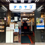 カレーの店 タカサゴ - 