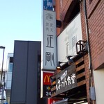 えどもんど - おまけ：駅前のあの焼肉屋