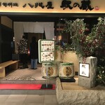 金澤旬料理 八兆屋 駅の蔵 - 