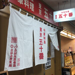 東京五十番 - 
