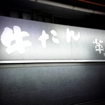 萃萃 - 店の看板