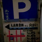 萃萃 - 駐車場の案内