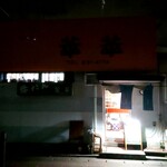 萃萃 - 店の外観　閉店後なので暗いです･･･
