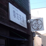 雲悠茶房 - 看板