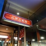 Shanghai Street 小籠館 - Shanghai Street 小街小籠館 