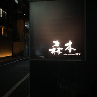 atelier 森本 XEX 鉄板 - 