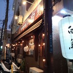 やきとり 白鳥 - 