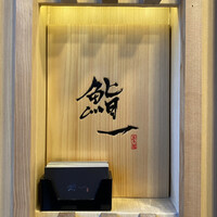 鮨 一 - 