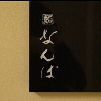 鮨 なんば 日比谷 - 