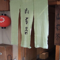 山玄茶 - 