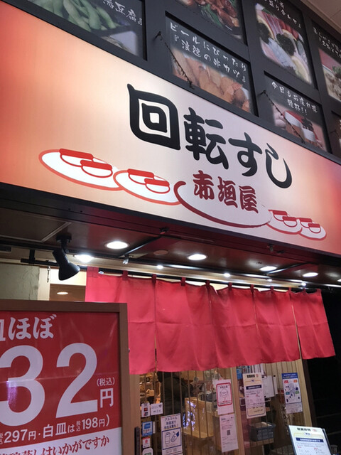 赤垣屋 回転寿司店 あかがきや 難波 南海 回転寿司 食べログ 赤垣屋 回転寿司店 あかがきや 難波 南海 回転寿司 食べログ