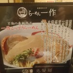 らーめん一作 - 