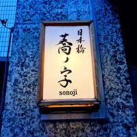 日本橋 蕎ノ字 - 