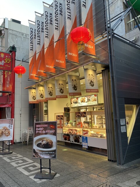 神戸コロッケ 元町店 コウベコロッケ 元町 阪神 コロッケ フライ 食べログ 神戸コロッケ 元町店 コウベコロッケ 元町 阪神 コロッケ フライ 食べログ
