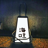 海味 - 