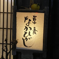 草喰 なかひがし - 