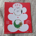 西武特別食堂 ホテルオークラ - 今年の年賀切手