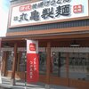 丸亀製麺 尼崎浜田店