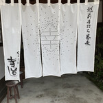 くらそば幸道 - 