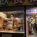 おでん 串カツの店 ころん。 - 