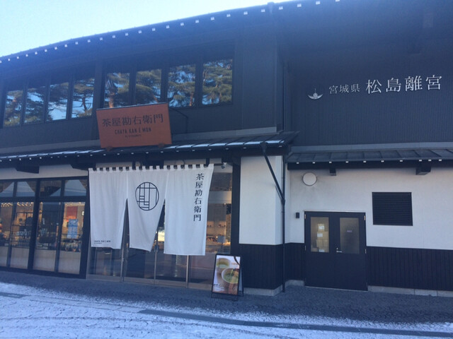 茶屋勘右衛門 - 松島海岸（和菓子）の写真