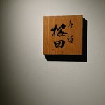 寿し道 桜田 - 寿し道桜田さん表札