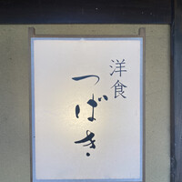 洋食 つばき - 