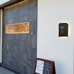 かっぽう 猪澤 - 