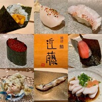 鮨 近藤 - 