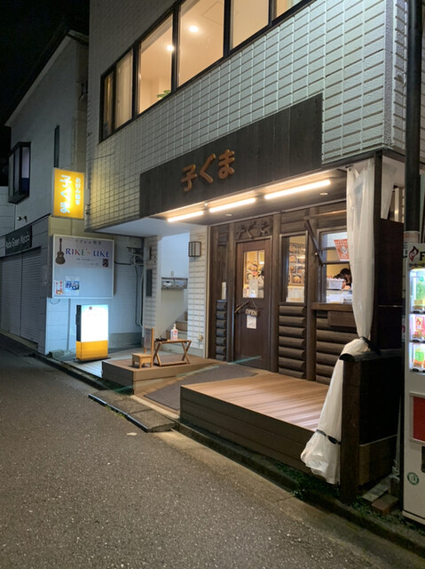 子ぐま たまプラーザ お好み焼き 食べログ