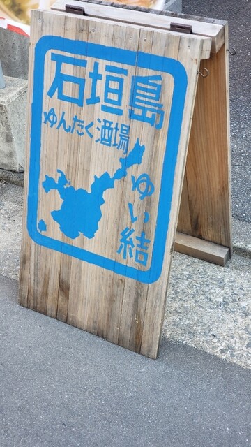 石垣島ゆんたく酒場 ゆい結 六本松 沖縄料理 食べログ 石垣島ゆんたく酒場 ゆい結 六本松 沖縄料理 食べログ