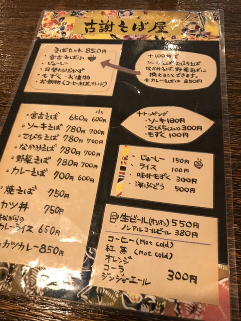 メニュー写真 古謝そば屋 こじゃそばや 宮古島市 沖縄そば 食べログ