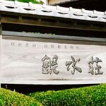 稲取銀水荘 - 入口