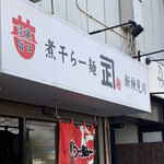 Niboshi Ramen Kaneshou - 外看板①