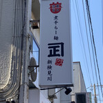 Niboshi Ramen Kaneshou - 外看板②