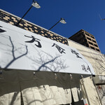 喜多方食堂 磯崎 - 