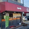 一福ラーメン