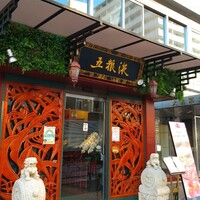 五粮液DiningTOKYO - 