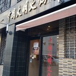 中国大明火鍋城 - 